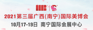 2021第三届广西（南宁)国际美容化妆品养生产业博览会